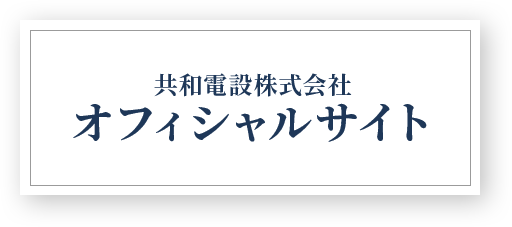 共和電設株式会社オフィシャルサイト