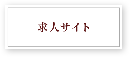 求人サイト